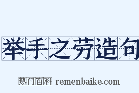 举手之劳造句是什么意思的图片